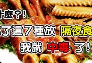 七种隔夜坚决不能吃的食物 隔夜菜安全食用法则（隔夜不能吃的菜有哪些）