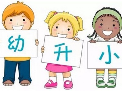 幼升小,你不知道的9个小秘密,学会对分数保持平常心(幼升小有几种方式) 幼升小,你不知道的9个小秘密,学会对分数保持平常心(幼升小有几种方式)