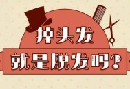 引起脱发的原因 学会这些方法远离掉头发（导致脱发的几种原因）