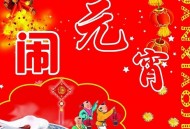 元宵节是几月几日？农历正月十五元宵节来历习俗（元宵节是农历正月十五吗?）