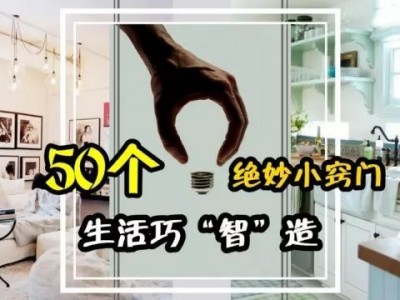 下面就是生活中的50个小妙招(下面就是生活中的50个小妙招英语) 下面就是生活中的50个小妙招(下面就是生活中的50个小妙招英语)