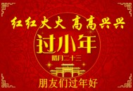 小年是几月几日？过小年是什么时候？过小年习俗（过小年是几月份）