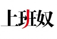 盘点上班奴的典型特征 看看你有吗？（上班奴在线阅读）