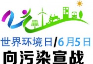 世界环境日是几月几日？世界环境日是哪一天（世界环境日是几月几日几日）