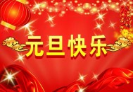 元旦节是几月几日？公历1月1日元旦节的由来习俗（元旦节是一月几号）